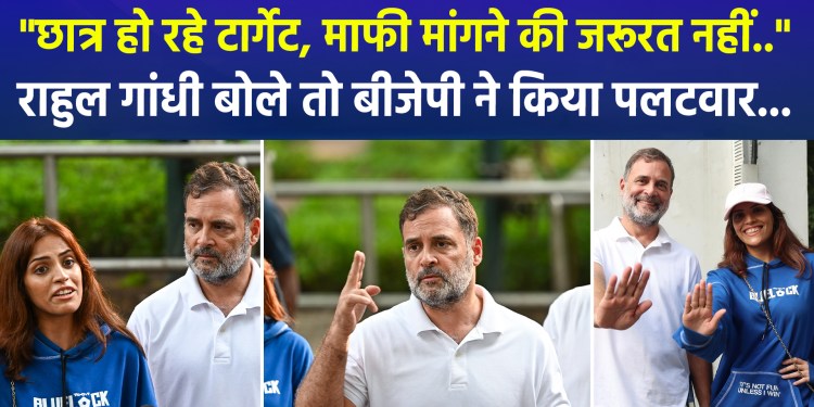 “Students are being targeted; there is no need to apologize…” – Rahul Gandhi’s statement draws a counter-attack from the BJP…