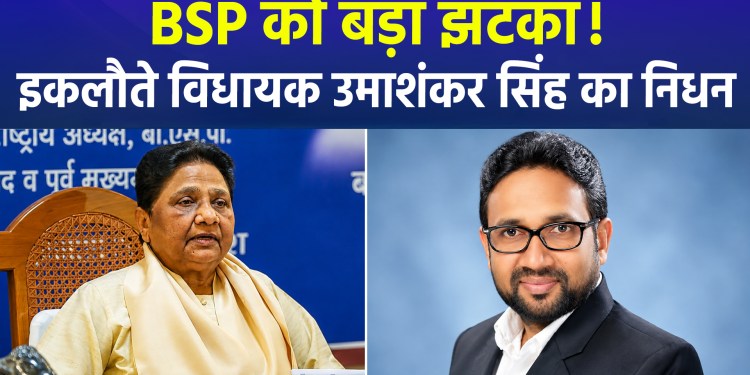 BSP’s lone MLA Umashankar Singh passes away; tributes paid by everyone from Mayawati to Rajnath Singh and Akhilesh Yadav