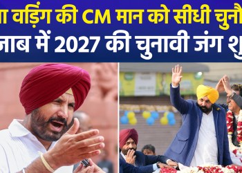 Punjab Assembly Elections 2027: Raja Warring declares electoral battle against CM Bhagwant Mann; NDA also asserts confidence in victory
