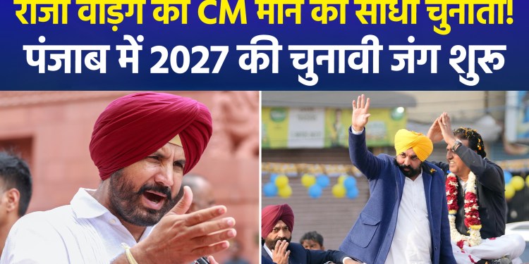 Punjab Assembly Elections 2027: Raja Warring declares electoral battle against CM Bhagwant Mann; NDA also asserts confidence in victory
