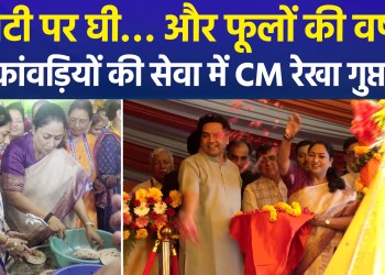 Delhi Immersed in Devotion to Lord Shiva; CM Rekha Gupta Visits Kanwar Service Camp, Showers Flowers on Kanwariyas, and Personally Applies Ghee to Rotis