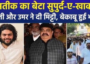 Aban Ahmed Laid to Rest in Prayagraj; Massive Crowd at Funeral Leads to Commotion