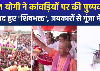 Flowers showered on Kanwariyas from both ground and sky in Meerut; Kanwariyas rejoiced upon seeing CM Yogi.