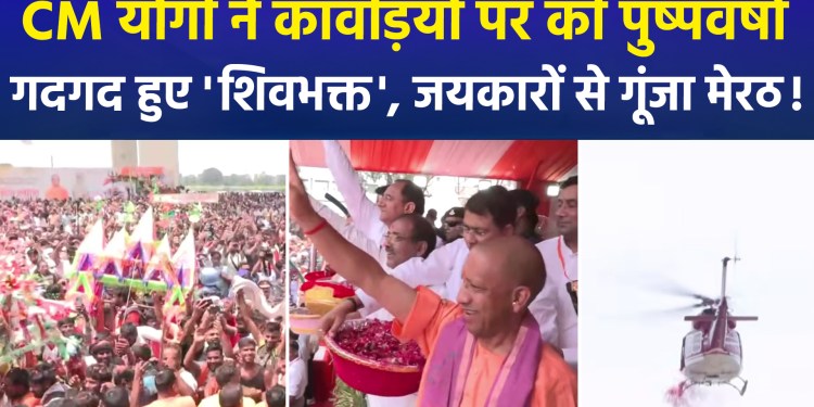Flowers showered on Kanwariyas from both ground and sky in Meerut; Kanwariyas rejoiced upon seeing CM Yogi.