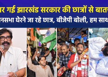 Talks between the Jharkhand government and students have failed; students are now preparing to lay siege to the Legislative Assembly, while the BJP has pledged its support.