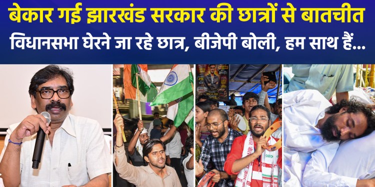 Talks between the Jharkhand government and students have failed; students are now preparing to lay siege to the Legislative Assembly, while the BJP has pledged its support.