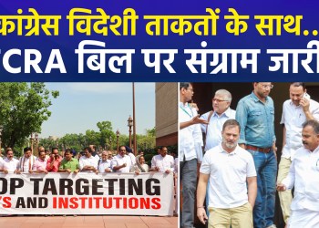 Uproar over FCRA Amendment Bill continues; BJP hits back at the Opposition