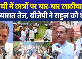 Lathi-charge on students in Ranchi, Jharkhand sparks political row; Rahul calls it wrong, BJP asks, “When will Rahul visit Jharkhand?”