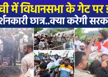 Students hold ground outside Jharkhand Assembly; Devendra Nath Mahto declares, “The agitation will not stop.”
