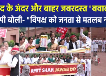 Opposition uproar continues both inside and outside Parliament today; demands for a response from Amit Shah met with a strong counter-attack from the BJP!