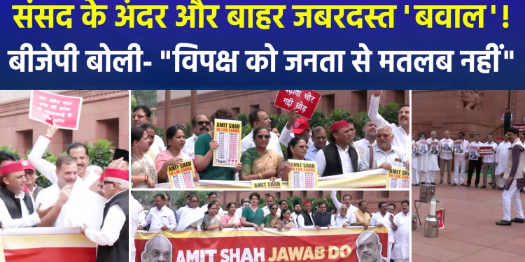 Opposition uproar continues both inside and outside Parliament today; demands for a response from Amit Shah met with a strong counter-attack from the BJP!