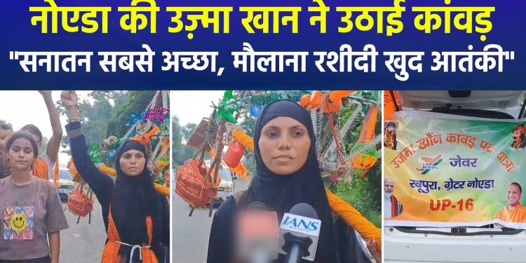 Uzma Khan sets out on the Kanwar Yatra wearing a burqa; says, “I want to embrace Sanatan Dharma.”