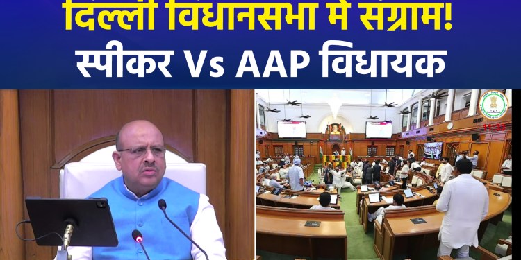 High-voltage drama by AAP MLAs in Delhi Assembly; Speaker summons marshals