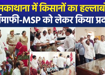 Farmers and laborers in Neem-Ka-Thana express outrage; memorandum submitted to the President demanding loan waivers and a legal guarantee for MSP.