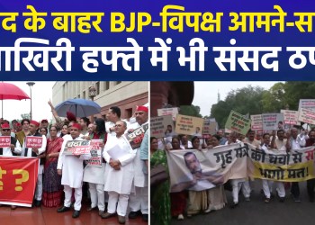 Uproar in Parliament again today! Heated slogan-shouting and a face-off between the BJP and the Opposition have created a charged atmosphere.
