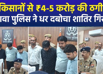 Farmers Swindled of ₹4–5 Crore; Etawah Police Nab Cunning Gang