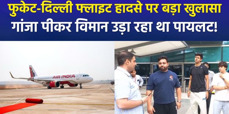 Shocking revelation regarding the Air India Phuket-Delhi flight incident: the pilot was flying the aircraft while under the influence of marijuana.