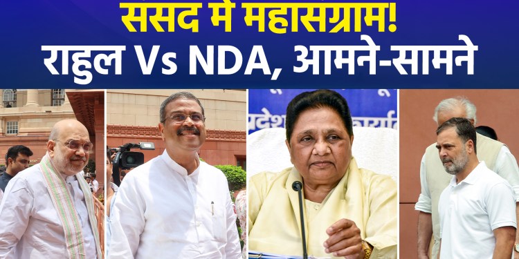 From Rahul Gandhi to Amit Shah, a political storm of accusations is sweeping through Parliament; Mayawati makes a significant statement.
