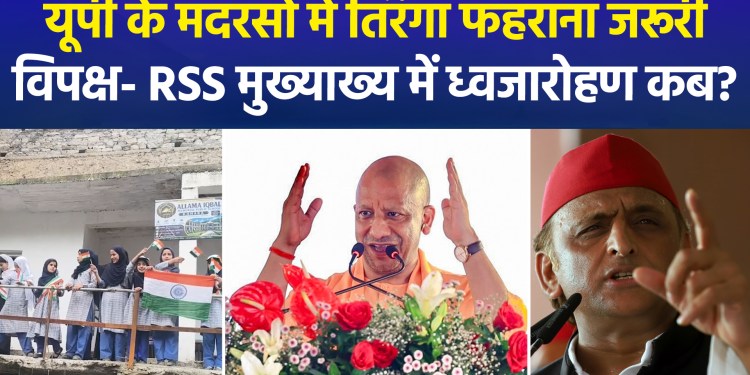 Har Ghar Tiranga campaign in UP madrasas; Opposition targets BJP and RSS