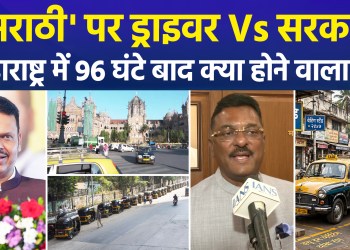 Marathi Proficiency Mandatory for Taxi and Auto Drivers in Maharashtra; Drivers Oppose the Move