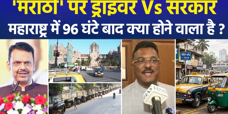 Marathi Proficiency Mandatory for Taxi and Auto Drivers in Maharashtra; Drivers Oppose the Move