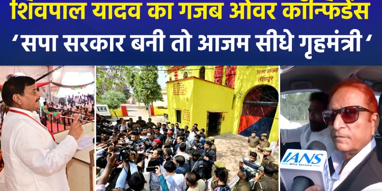 Shivpal Yadav displays remarkable overconfidence: “If the SP forms the government, Azam will become Home Minister.”