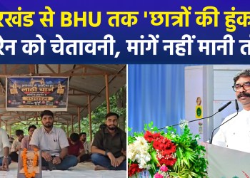 Echoes of Jharkhand Student Protest Reach BHU; Students Observe Fast