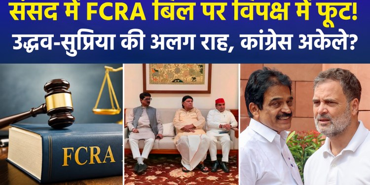 Opposition divided on FCRA Bill? Uddhav and Supriya call for JPC referral; TMC and DMK also voice differing views.