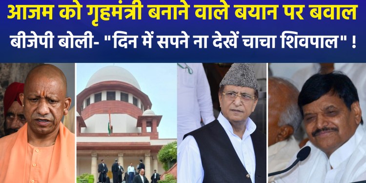 Shivpal Yadav says, “Azam Khan must be made Home Minister”; BJP hits back, stating, “SP shouldn’t dream; Akhilesh won’t gain power.”