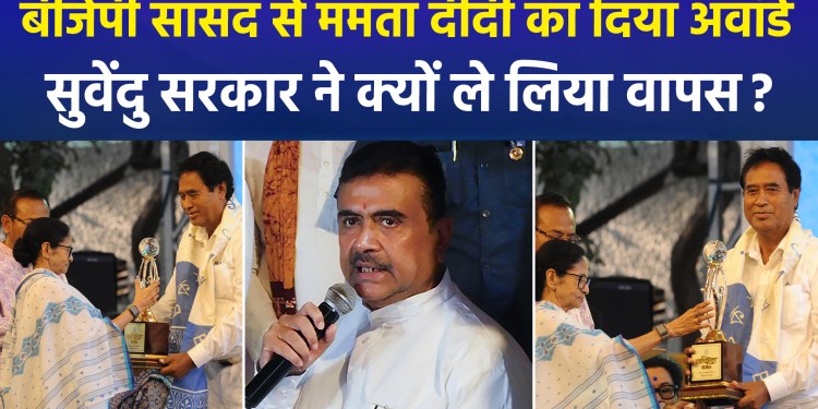 Why did the Suvendu Adhikari-led administration revoke the award given to the BJP MP by Mamata Didi?