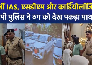 Fake IAS officer, SDM, and cardiologist—MP Police left dumbfounded by a conman…