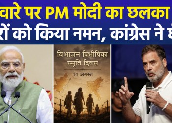 PM Modi’s emotional post on ‘Partition Horrors Remembrance Day’; Congress calls it politics