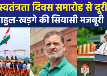 Rahul Gandhi and Mallikarjun Kharge skip Red Fort ceremony; BJP raises questions!