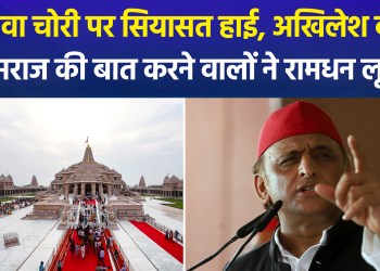 Political heat rises over Ram Mandir donation theft; Akhilesh Yadav targets BJP again, saying, “Those who spoke of ‘Ram Rajya’ looted ‘Ram’s wealth’.”