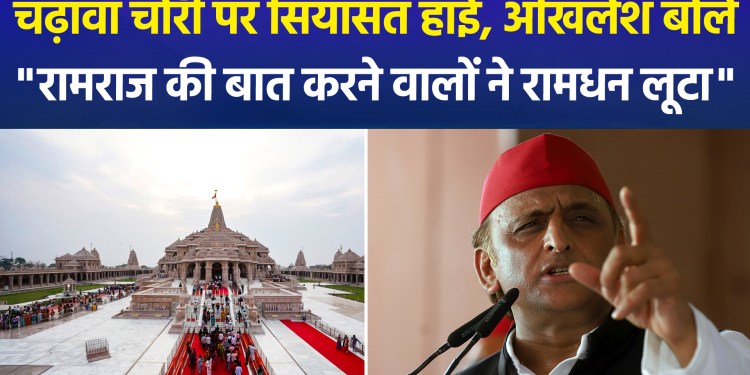 Political heat rises over Ram Mandir donation theft; Akhilesh Yadav targets BJP again, saying, “Those who spoke of ‘Ram Rajya’ looted ‘Ram’s wealth’.”