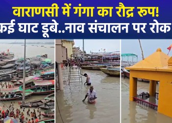 Ganga’s water level rising rapidly in Varanasi; boat operations suspended; administration on alert!