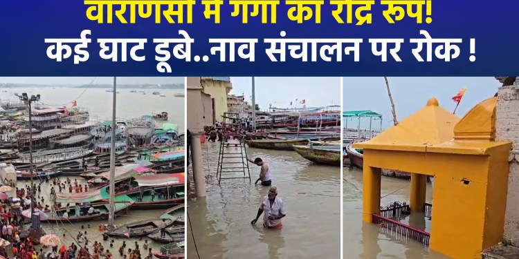 Ganga’s water level rising rapidly in Varanasi; boat operations suspended; administration on alert!