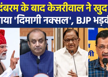 After P. Chidambaram, Kejriwal describes himself as an ‘Urban Naxal’; BJP lashes out, saying, “The ‘Urban Naxals’ have revealed themselves within just 24 hours.”