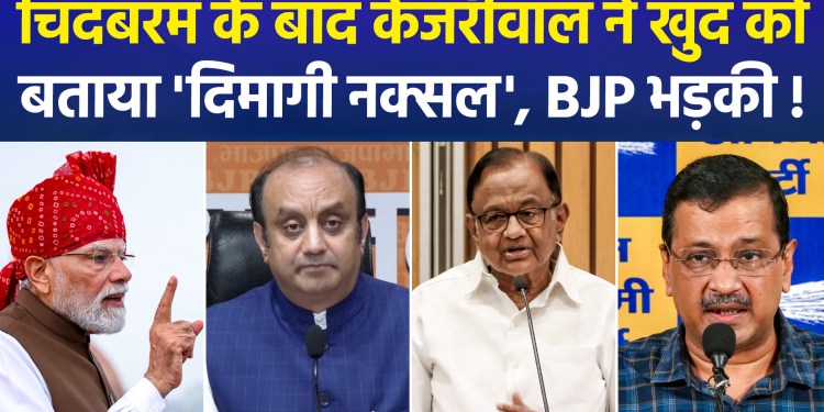 After P. Chidambaram, Kejriwal describes himself as an ‘Urban Naxal’; BJP lashes out, saying, “The ‘Urban Naxals’ have revealed themselves within just 24 hours.”