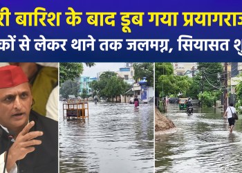 Waterlogging in several areas of Prayagraj following heavy rainfall; even the police station is submerged—Akhilesh Yadav targets the government!