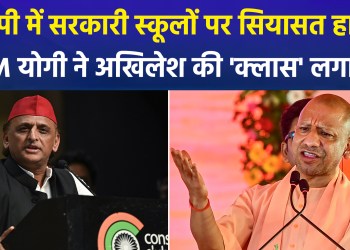 Chief Minister Yogi lashes out at Akhilesh over allegations regarding government schools: “Those who failed to fix the schools shouldn’t speak.”