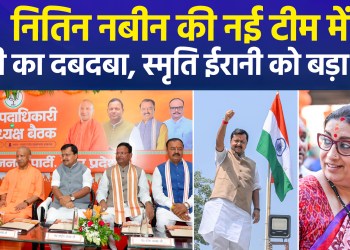 UP Dominates BJP President Nitin Nabin’s New Team; Smriti Irani Gets Key Post