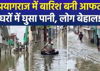 Rain wreaks havoc in Prayagraj; homes inundated and residents in distress due to waterlogging!