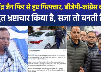 Satyendar Jain arrested again; BJP and Congress say, “He has engaged in massive corruption; he deserves punishment…”