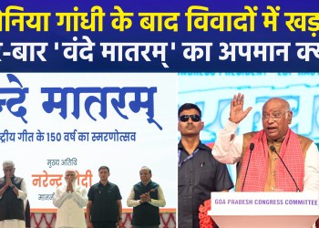 Incomplete “Vande Mataram” at Goa Congress event! BJP targets party; Opposition hits back.