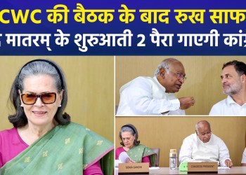 Political row over ‘Vande Mataram’ intensifies; Venugopal and Jairam state: “Congress will sing only the two verses decided in 1937.”