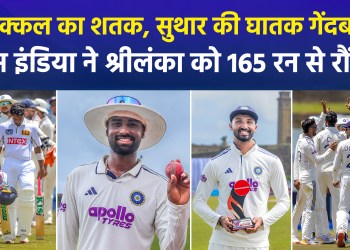 IND vs SL: Team India secures victory powered by Devdutt Padikkal’s century and Suthar’s spin bowling!