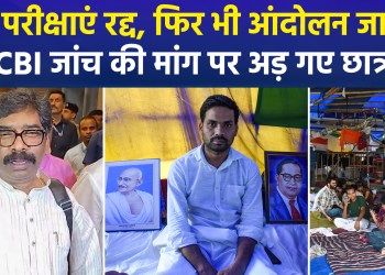 44 exams cancelled in Jharkhand, yet students remain unconvinced; they stand firm on the demand for a CBI probe.