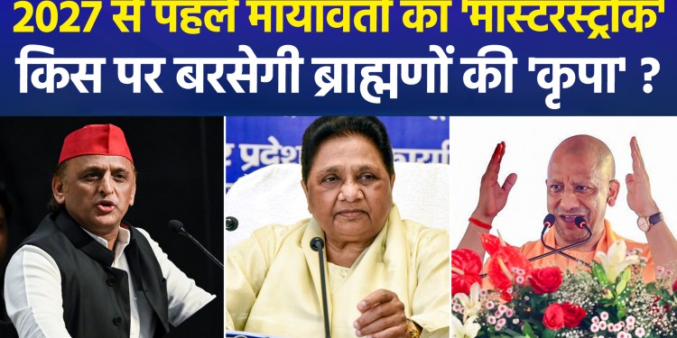 Mission 2027: Mayawati entrusts Satish Chandra Mishra with a major responsibility; will the BSP spoil the SP’s ‘game’?