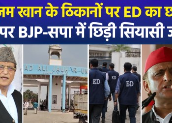 Azam Khan’s troubles mount: ED takes action from Rampur to Delhi; Jauhar University also raided.